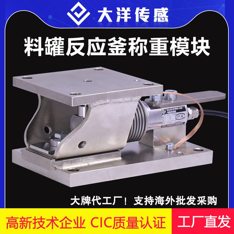 大洋配料称波纹管高精度称重传感器称重模块反应釜配料罐料斗