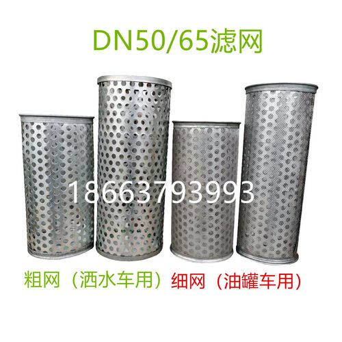 洒水车配件DN50滤筒DN65滤器三通不锈钢滤网油罐车用细粗网镀锌