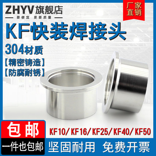 304不锈钢KF真空接头 法兰焊接头快装卡盘卡箍镜面KF16 25 40 50