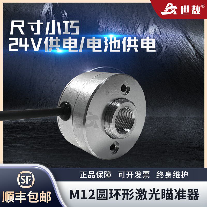 M12圆环形激光瞄准器尺寸小巧24V供电电池供电可选