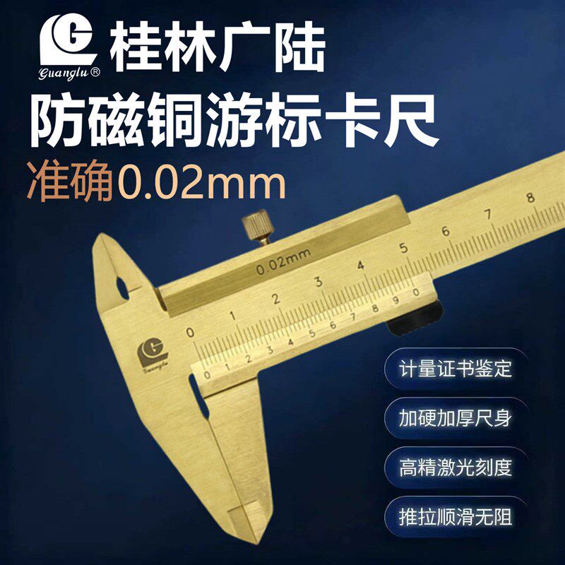 桂林广陆防磁闭式铜质游标卡尺0-150-200-300mm机械不导磁工业级