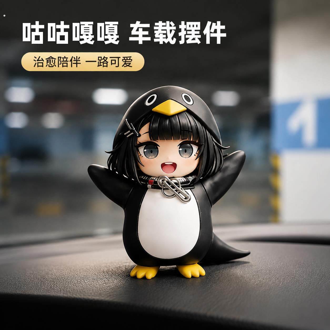 咕咕嘎嘎车载摆件车内汽车饰品可爱管理员中控台终末地小企鹅装饰