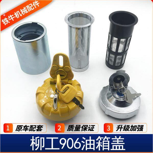 挖土机配件 柳工柴油箱盖906 908 913 915 920 922 936防盗油箱盖