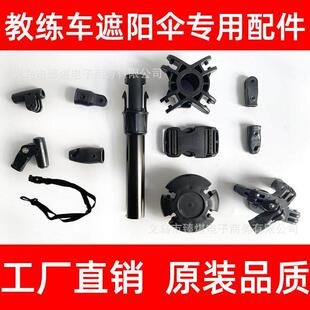 教练车遮阳伞配件接头零件新老汽车太阳伞驾校专用遮阳棚骨架配件