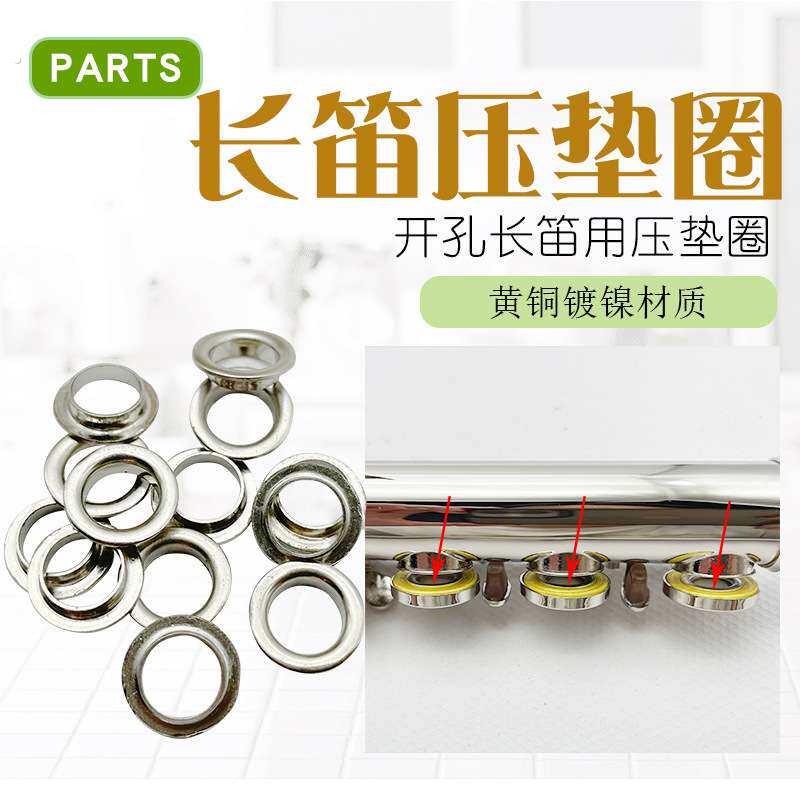 16孔17孔开孔长笛用压垫圈长笛铜垫子配件压垫板乐器配件
