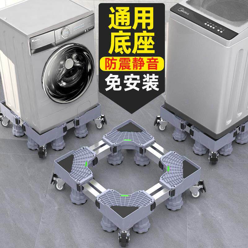冰柜洗衣机底座托架垫高洗衣服铁架子置底座家用滑动可调可升降