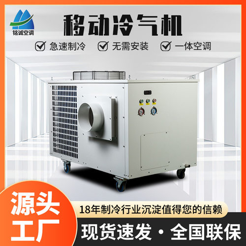 移动冷气机MAC-180工厂工位降温设备极速制冷大功率一体机空调