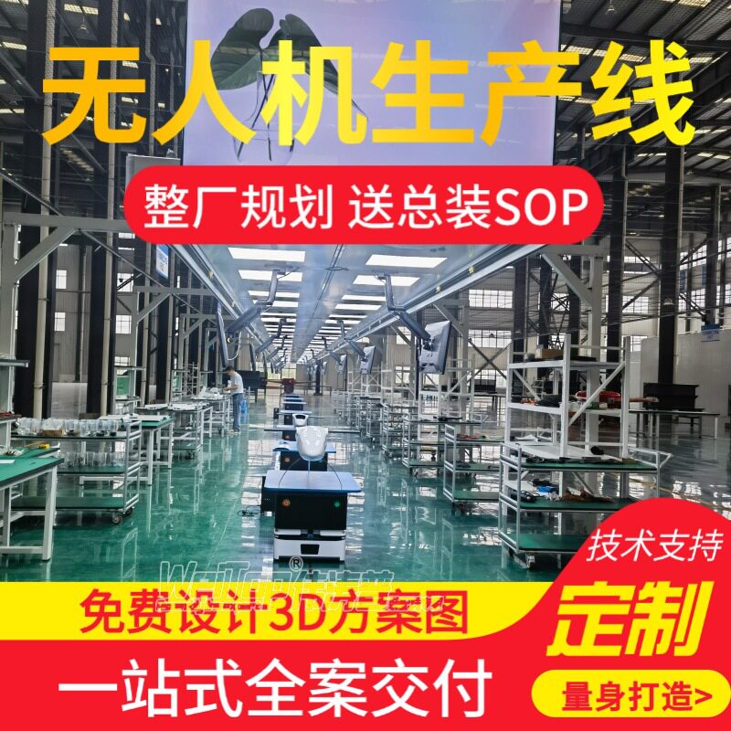 高原飞行无人机总装生产线 高海拔作业无人机自动化装配流水线