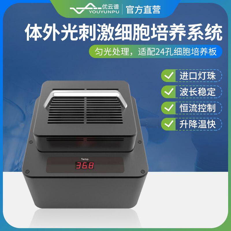神经元细胞培养系统体外光刺激细胞培养系统恒温光照细胞培养器