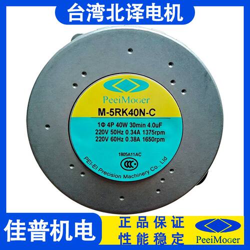 台湾北译 电机 PEEIMOGER 减速机 40W可逆马达M-5RK40N-C 电动机