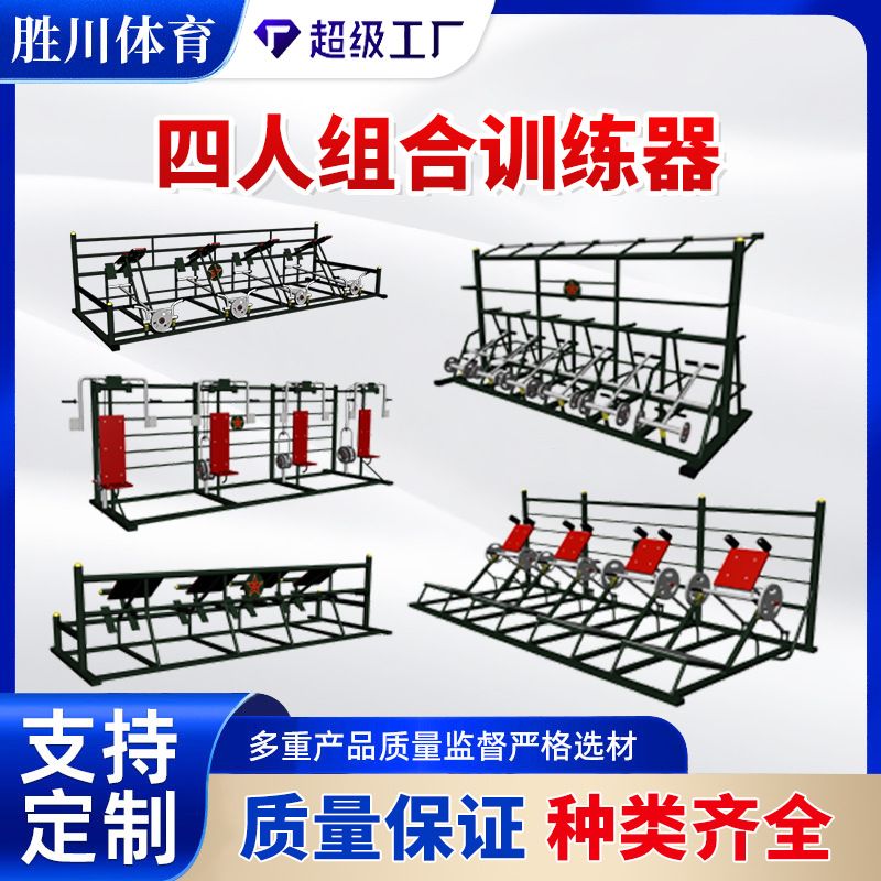 四人组合训练器材户外体能训练器材全身力量锻炼多功能健身器材