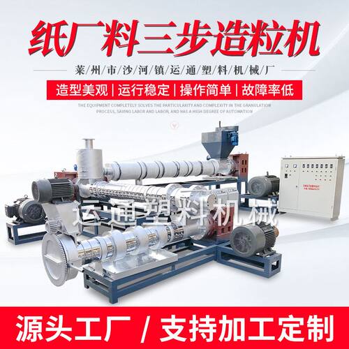新款纸厂料造粒机纸厂大型三步塑料造粒机编织袋造粒机源头厂家