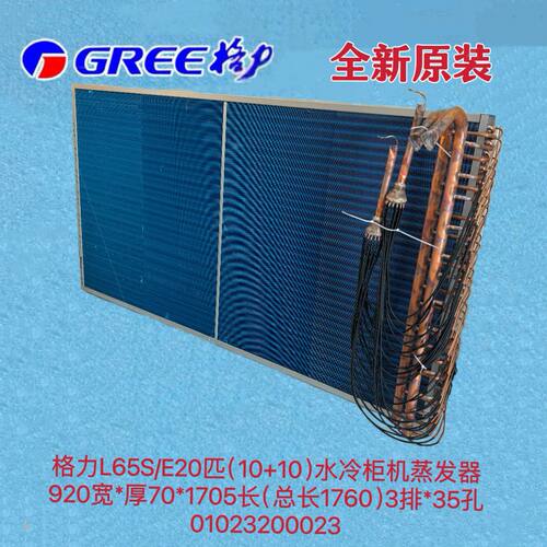 全新蒸发器L65S/E 20匹（10+10）水冷柜机蒸发器部件 01023200023