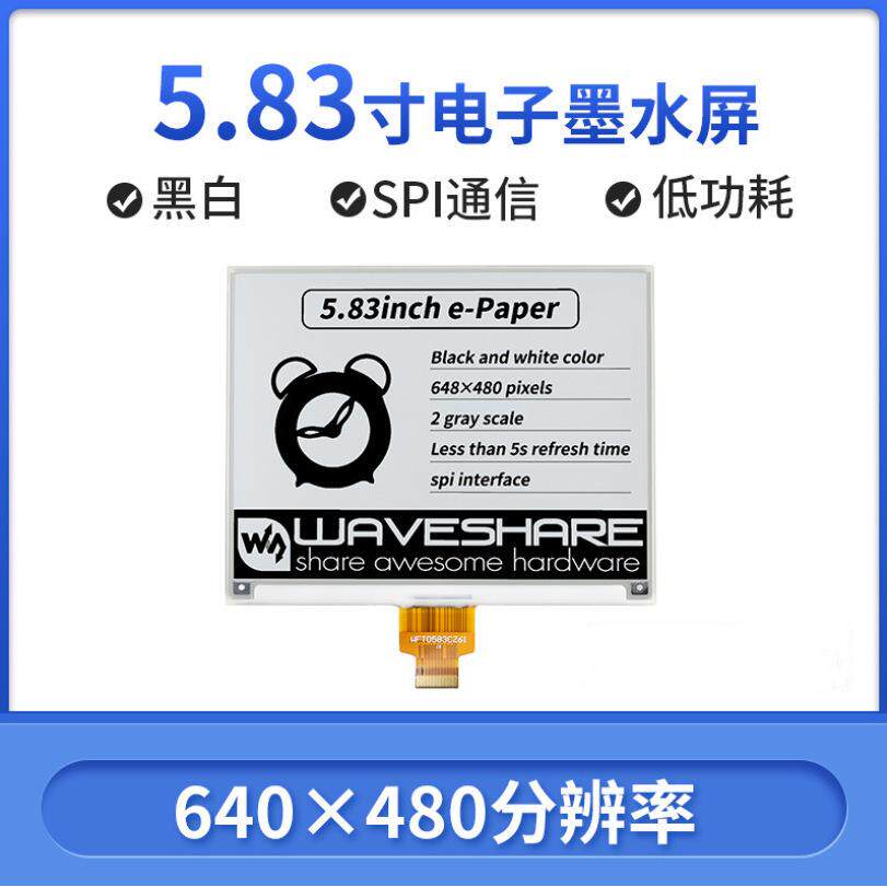 5.83寸e-paper电子墨水屏祼屏648×480分辨率 SPI通信接口