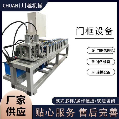 门框设备冲孔设备门框包边机床板设备 冷弯机金属成型门框机