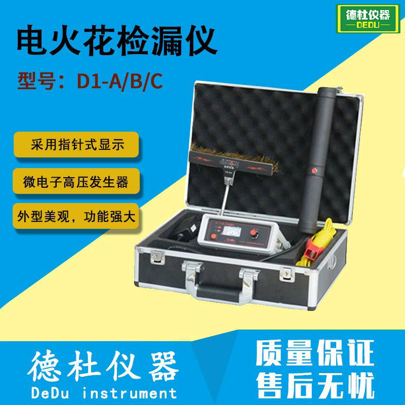D1-A电火花检漏仪 检测油气管道电缆搪瓷金属表面防腐老化腐蚀点