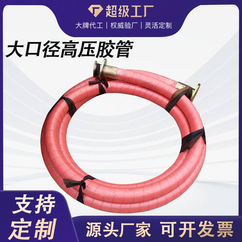大口径矿用高压胶管 双层钢丝增强 法兰式液压输油输水软管