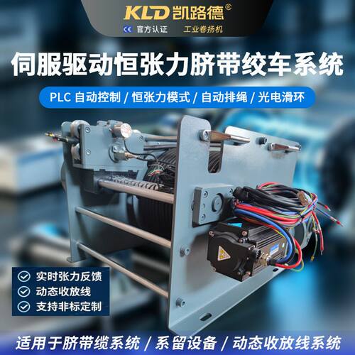伺服恒张力脐带缆卷扬机 PLC自动控制 光电滑环 自动排绳工业绞车