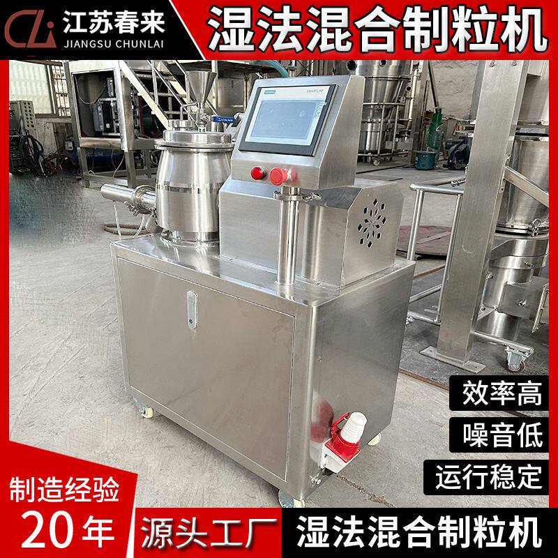 春来药机制作GHL型高速湿法混合制粒机厂颗粒湿法造粒机