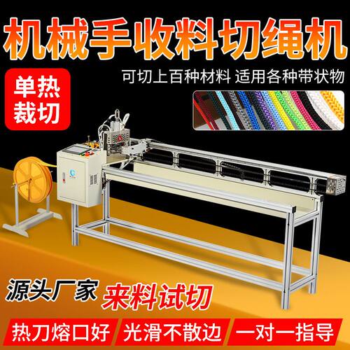 机械手收料切绳机单热切带机尼龙松紧切断机编织带拉链切割裁带机