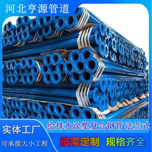 矿用管道厂家内外环氧涂塑复合管排水工程法兰连接钢管专用耐腐蚀
