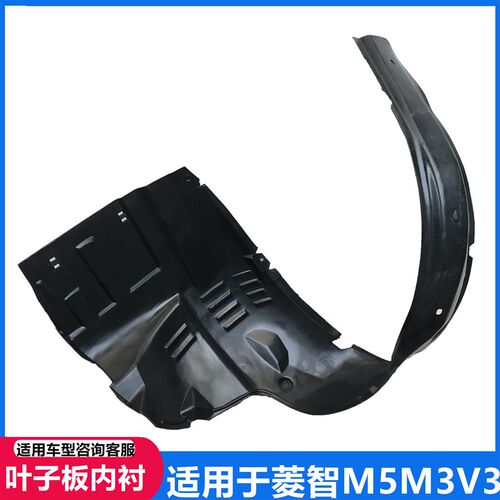 适用于东风风行菱智m5m3v3叶子板内衬 前轮内衬挡泥板皮 内饰板