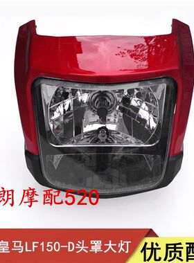 适用力帆摩托车配件皇马三LF150-D大灯总成导流罩头罩 前照灯护罩