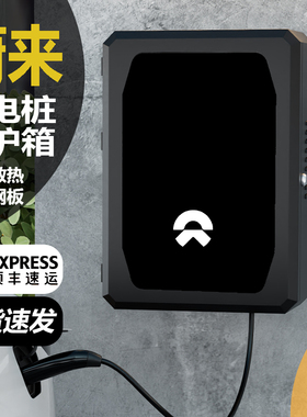 适用蔚来ES8/ES6/EC6/ET5/ET7/ES7充电桩保护箱立柱户外家用防水