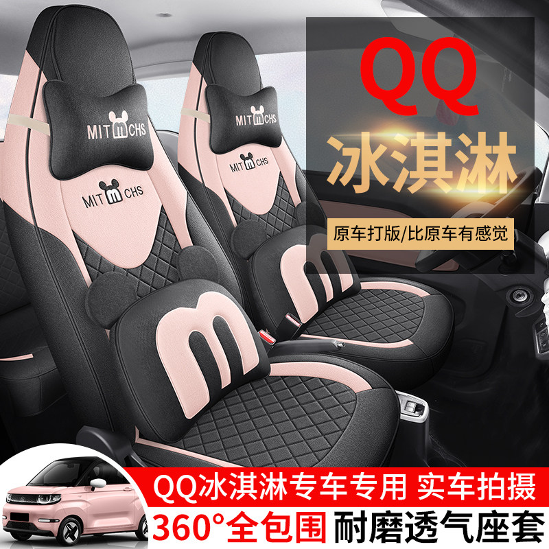 24款23奇瑞QQ冰淇淋专用汽车座套冰激凌圣代甜筒奶昔四季全包坐垫