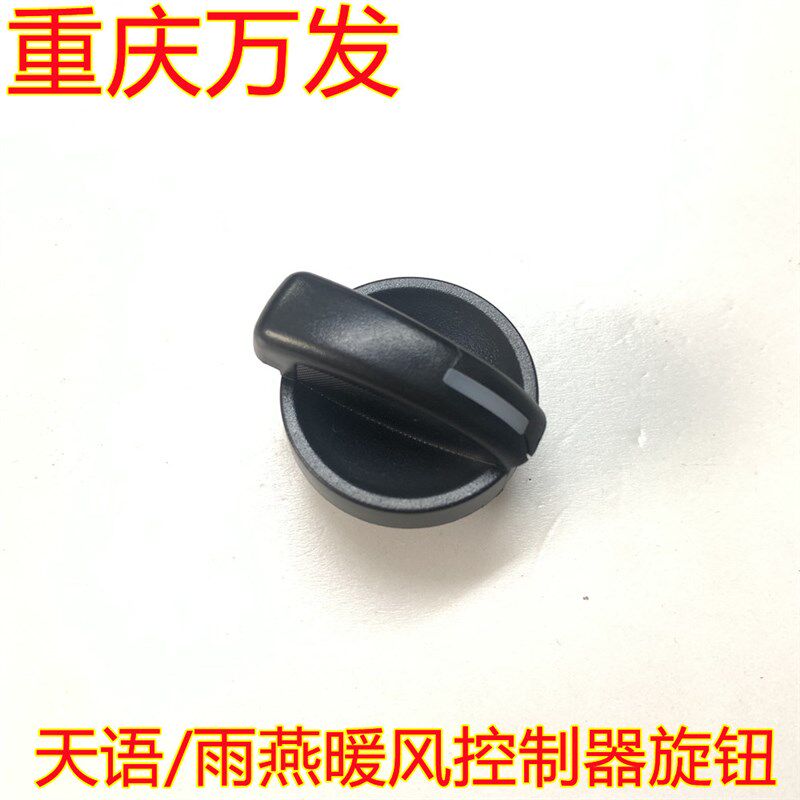 铃木雨燕汽车配件手动空调控制面板温度控制冷暖风机控制旋钮开关