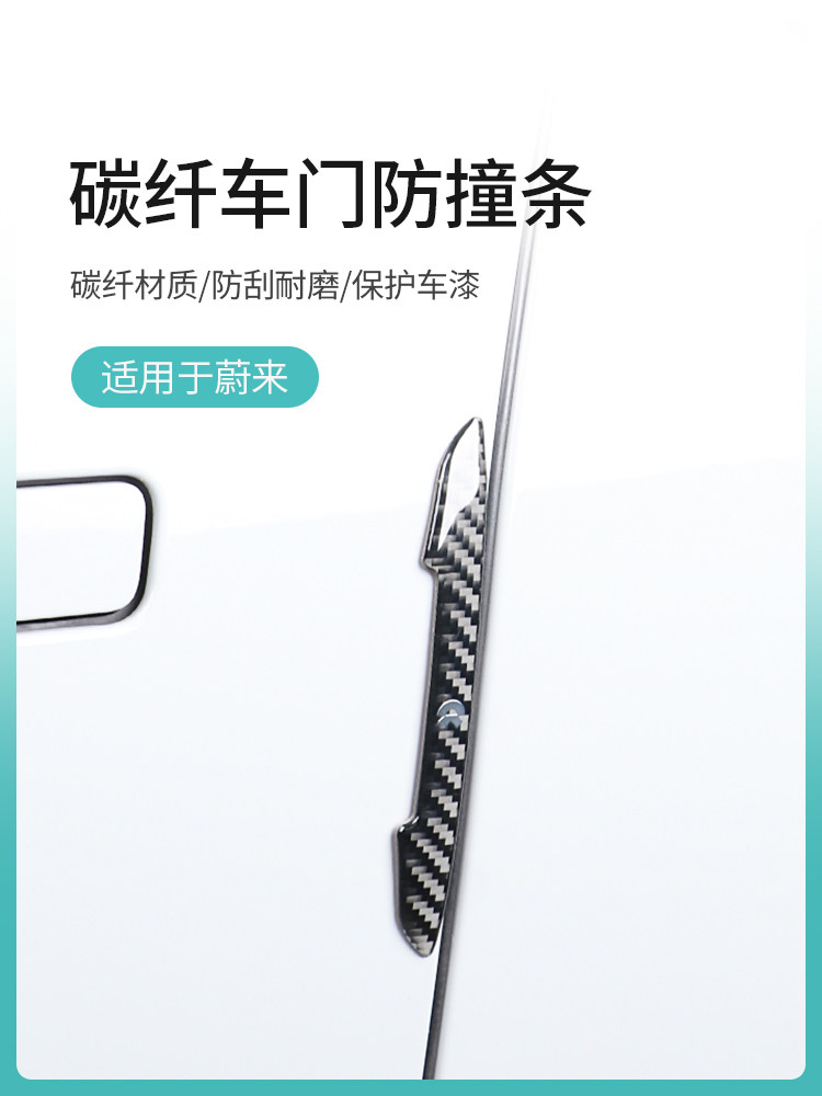 适用于蔚来ET7ES7ET5车门防撞条EC7/6ES6ES8车身防刮擦装饰保护贴