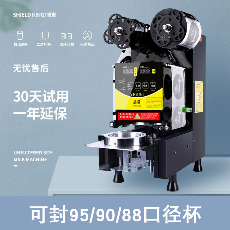 盾皇90/95奶茶店全自动封口机商用豆浆纸杯热饮料塑料杯子封杯机