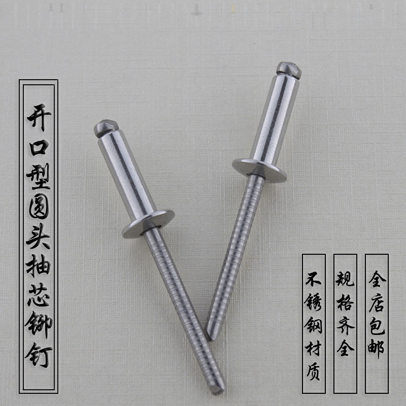 全304不锈钢开口型圆头抽芯铆钉盘头扁平头拉铆钉抽芯钉铆钉拉钉