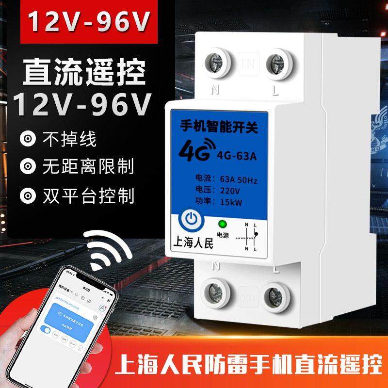 手机直流4G遥控开关12V24v36v48V水泵车用摇控电源远程控制器