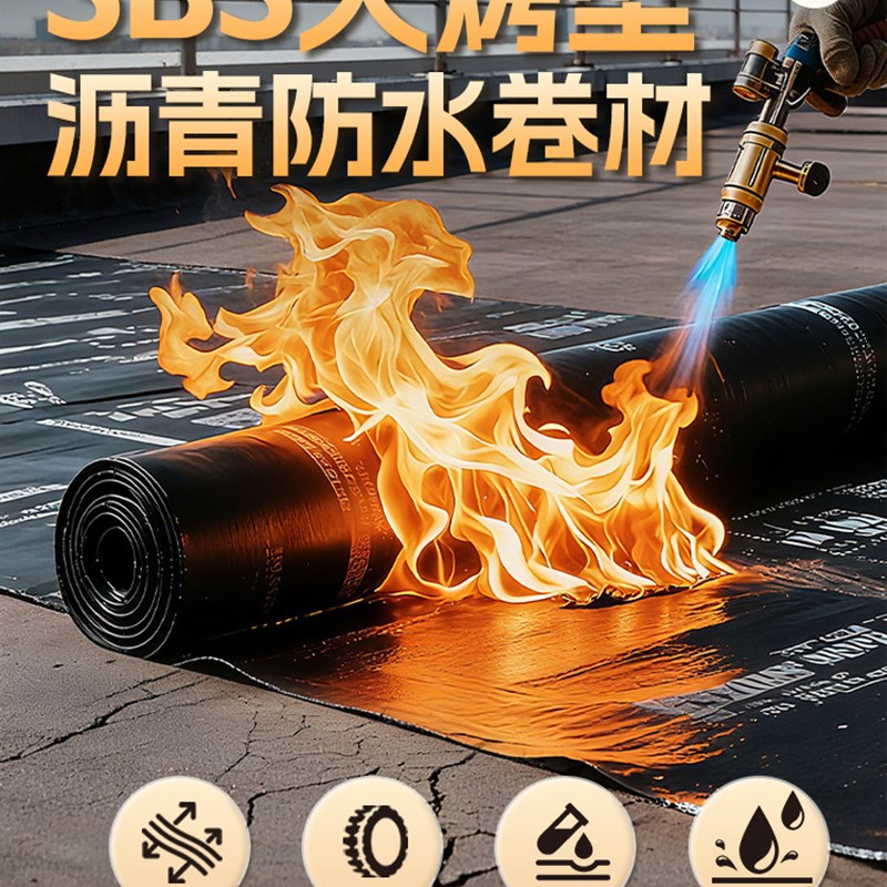4.0mm厚火烤型SBS聚酯胎沥青防水卷材防水材料屋顶防水补漏材料胶