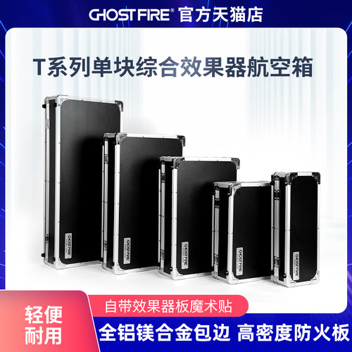 GhostFire鬼火T系列航空箱单块综合效果器飞行箱带效果器板魔术贴