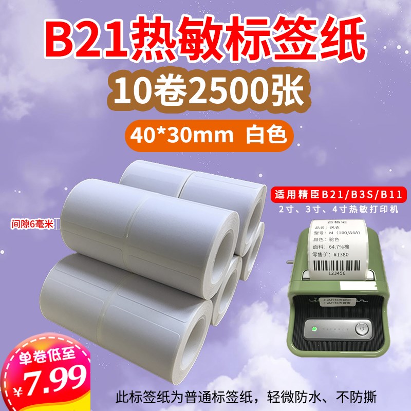 适用精臣无密B21/B3S雅柯莱M110标签机三防热敏不干胶价签纸P50