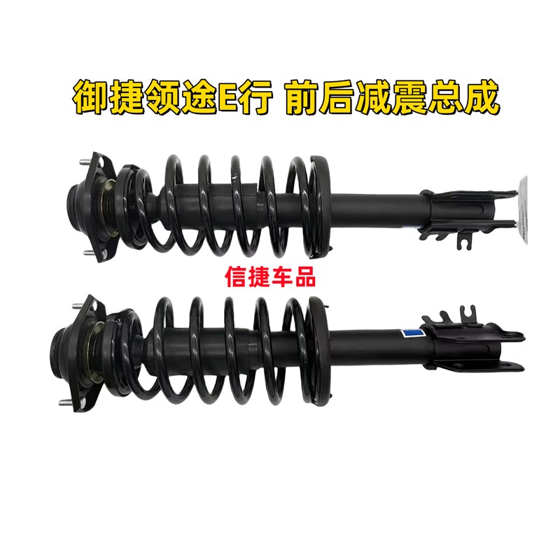 适配御捷领途E行电动汽车配件前后减震总成前避震器后轮阻尼减震
