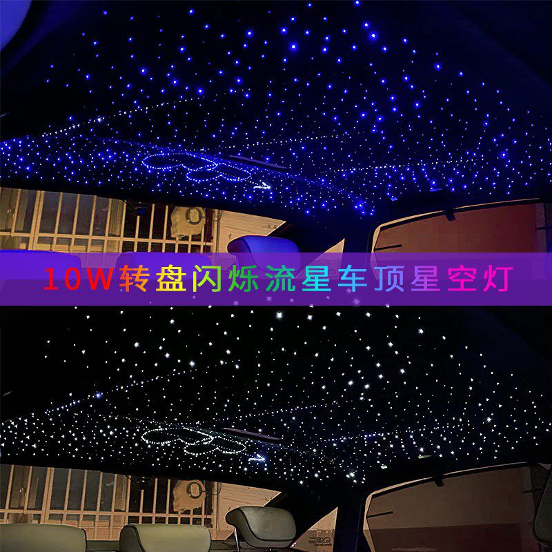 汽车星空顶改装闪烁声控七彩白光呼吸满天星流星顶棚氛围灯星空灯