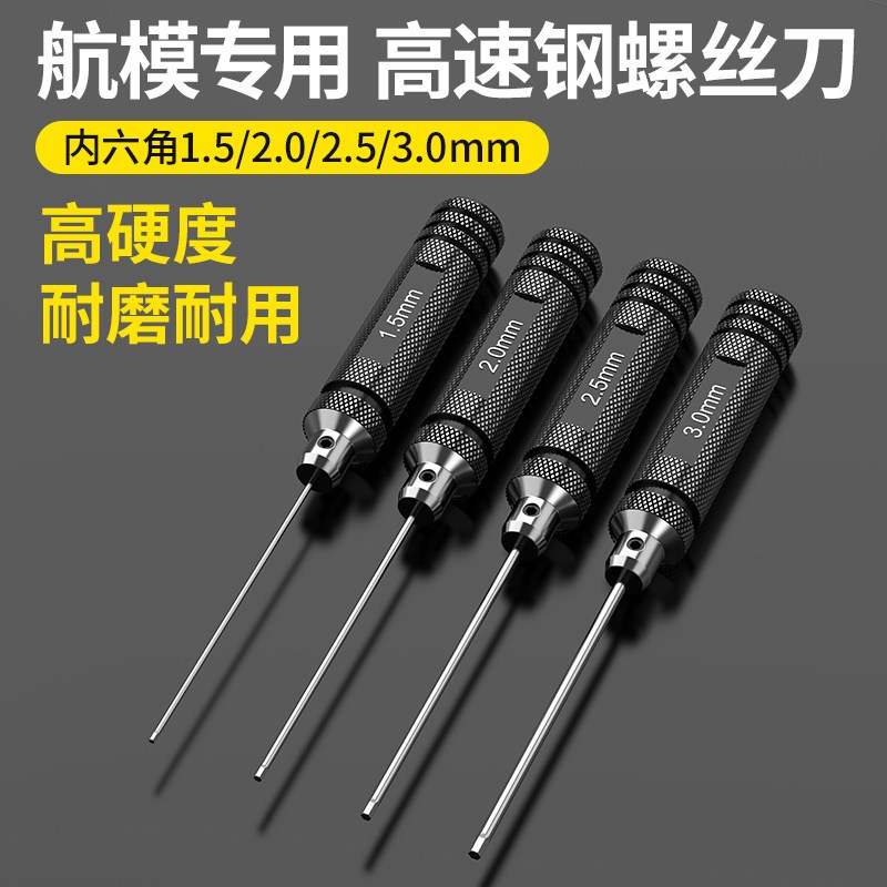 航模内六角螺丝刀航模模型维专用修拆卸工具高速钢精密螺丝刀l2l