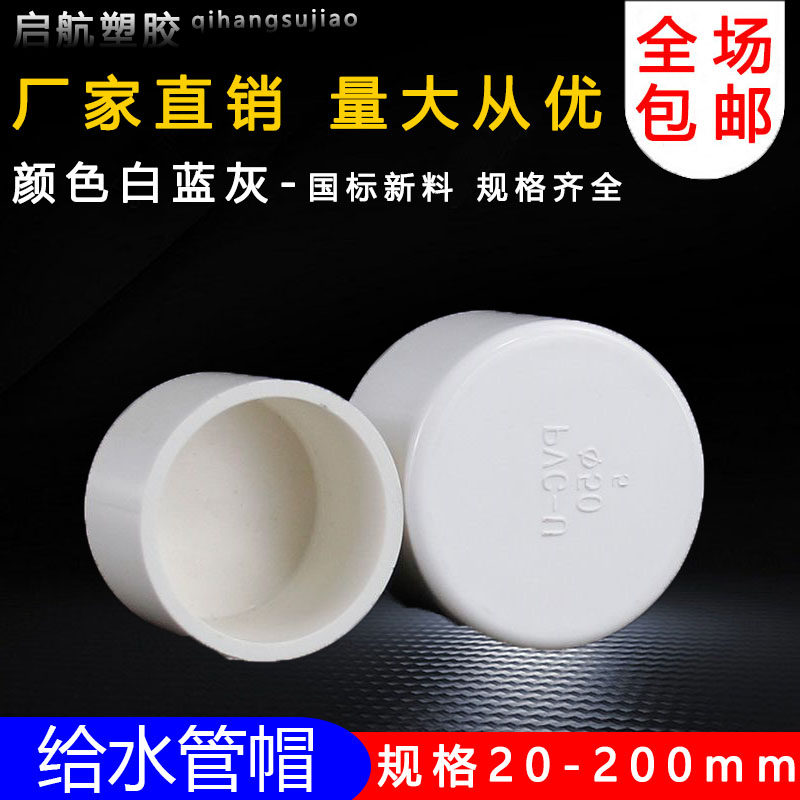 PVC给水管管帽 管堵 闷头 堵头20 25 32 40 50 63 75 90 110 160