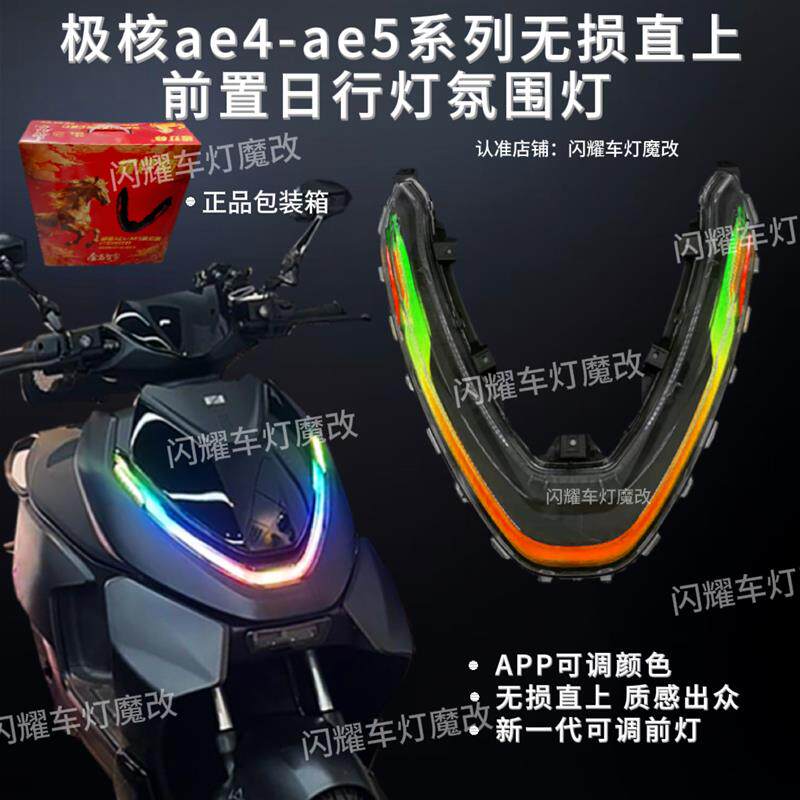 极核ae4-ae5系列电动车直上日行灯前置灯APP可调颜色氛围灯炫酷