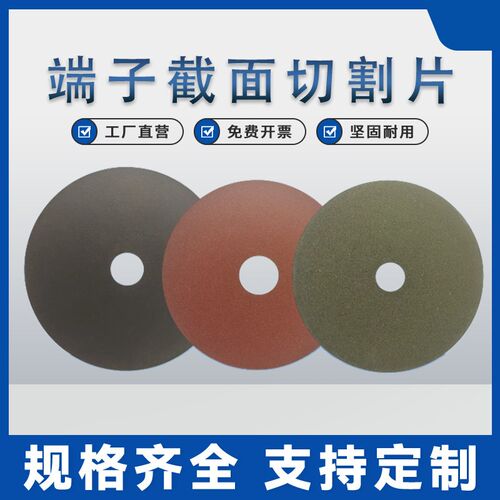 端子切割片线束端子截面分析专用切割片端子断面砂轮片金相切片