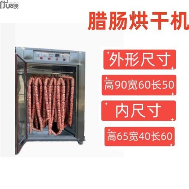 牛肉干风干机箱香肠腊肠腊肉腊味烘干机家用食品大型商用鸡鸭脖鱼