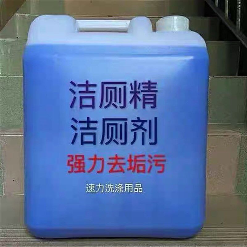 酒店20kg强力去污洁厕精除臭大桶装40斤洁厕灵洁厕剂卫生间除垢剂