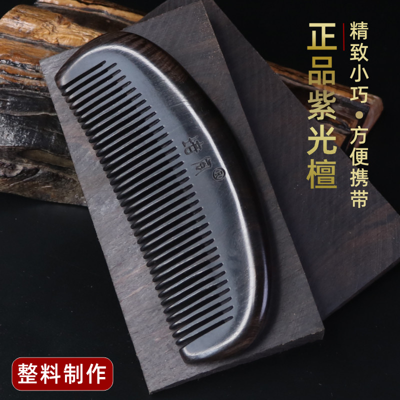 天然正品紫光檀木梳子女士随身便携梳小号密齿梳子男静电按摩脱发