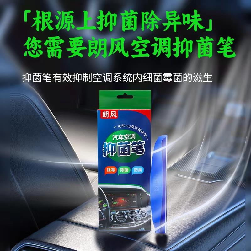朗风抑菌笔汽车空调滤芯防霉除臭蒸发箱管道去异味空调除菌香薰片