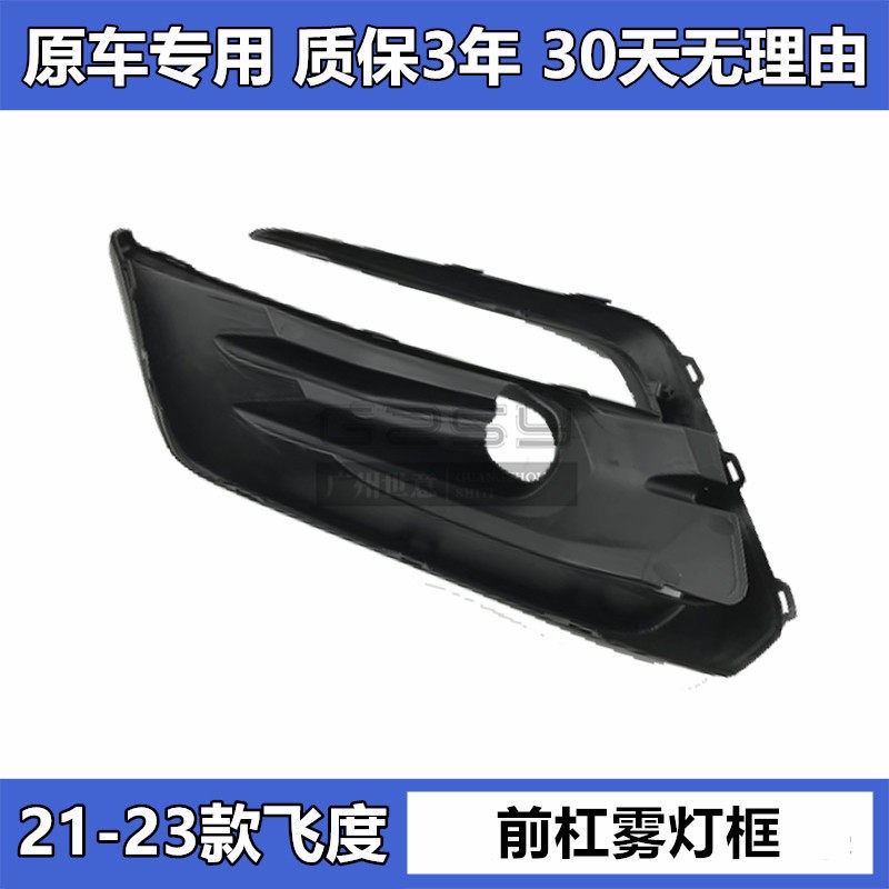 适用于21 22 23款四代飞度前保险杠雾灯罩饰板 GR9前杠雾灯装饰框