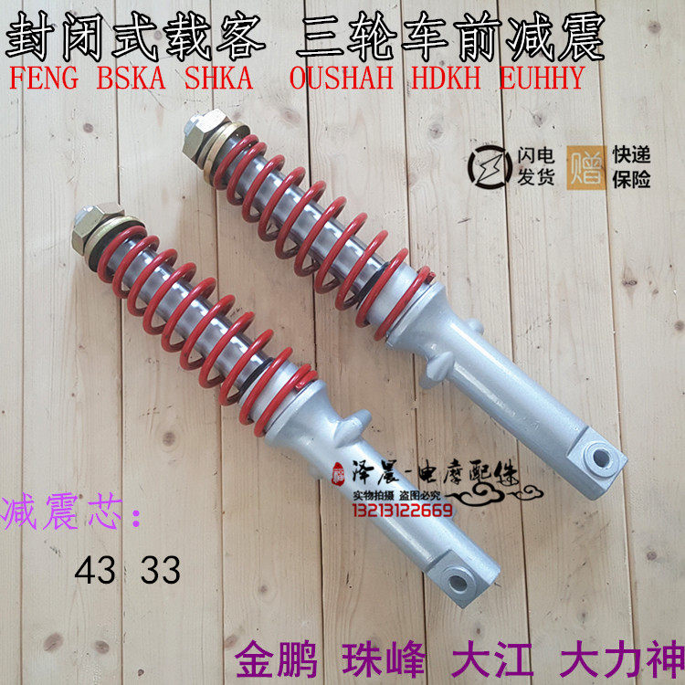载客电动三轮车棚式前33/43粗减震器.金彭珠峰大阳大江全蓬前减震