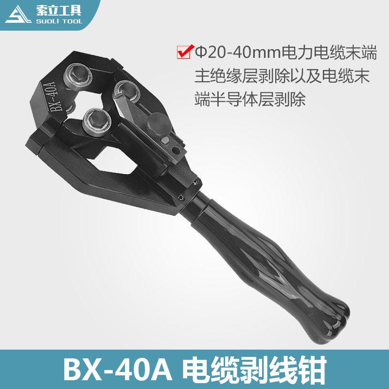 BX40A电缆剥皮器电缆剥线机20-40mm旋转剥皮刀剥线钳